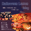 「《HALLOWEEN仮装レッスン》」