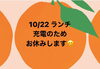 「10/22 ランチは充電のため、お休みさせて頂きます。」