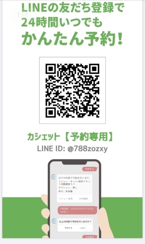 LINEのQR読み取り機能でコードを読み取る「LINEでのご予約がオススメです❗️」