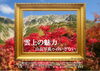 「企画展示「雲上の魅力 ～山岳写真へのいざない～」のお知らせ＜10月19日（火）～11月14日（日）＞」