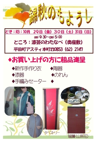 「10月の漆芸のわたなべ（奥座敷）のイベント」