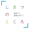「【編集部ニュース】イベントのご案内！　＠「しまつのこころ」食品ロス削減に向けて」