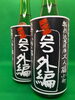 「⭐本日の営業時間は、10時～18時30分までとなります。⭐令和2醸造年度酒　最終企画《入荷致しました》　⭐福小町 特別純米原酒　( 黒・号外編 今年は、720ｍｌのみの販売になります。) ご案内です。♬」