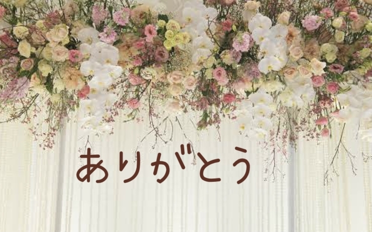 「ありがとう」は、心の特効薬です「あちこちさまよったら。鳥取夫婦仲修復占いカウンセリング」