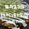 「毎月23日限定」