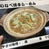 寒い日は仁の鍋焼きら〜めん！