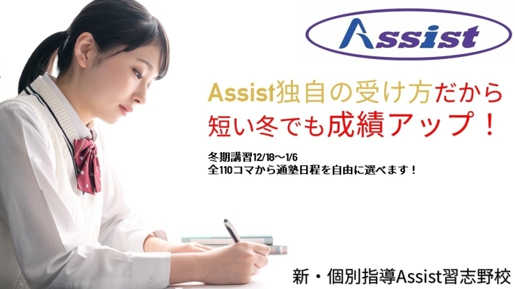 「冬期講習のお知らせを更新しました！【習志野藤崎６丁目・京成大久保駅から13分の新・個別指導塾アシスト習志野校】」