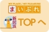まいぷれ新居浜TOPへ