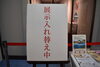 「～現在、企画展の入れ替え中です～」