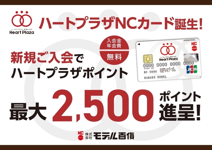 ハートプラザNCカード誕生「10月申込限定特典あり☆ハートプラザNCカード誕生」