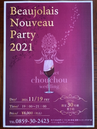 「★Beaujolais Nouveau party 2021!!」