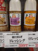 グラッツエミーレ焼き玉ねぎドレッシング「こんな商品あります[阪急桂駅西口徒歩３分食品スーパー]」