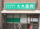 大木医院