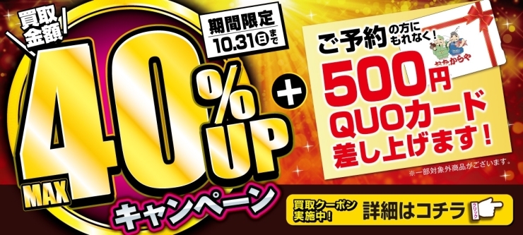 おたからや高価買取キャンペーン（10月31日まで）「【高価買取キャンペーン】＼オトククーポン実施中！／ 買取金額UPキャンペーン！」