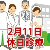 2月11日の休日診療