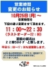 「営業時間変更のお知らせ」