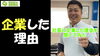 ショート動画おススメです！「外壁塗装専門店ユウマペイントを起業した理由」