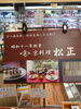 京料理 松正「こんな商品あります[阪急桂駅西口徒歩３分食品スーパー]」