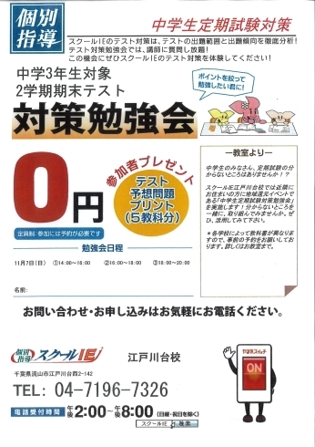 「※中学1・2年生対象：地域最大級の定期テスト対策勉強会！！ 　2021年11月14日、11月21日の2日間で開催【やる気スイッチのスクールIE　江戸川台校】」