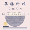 「身近な素材で薬膳料理を作ろう【磯子区・杉田地区センター】」