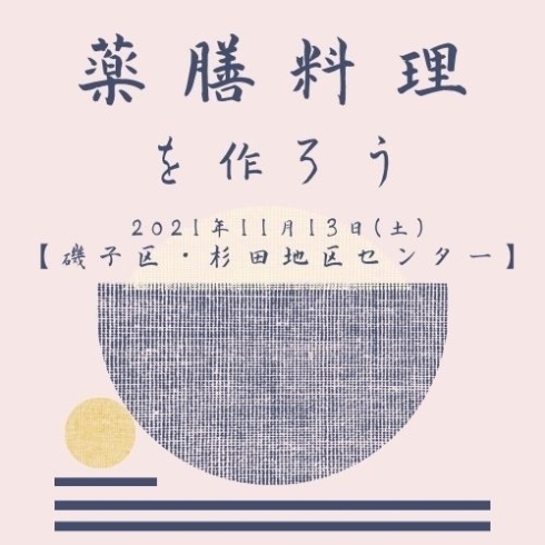 「身近な素材で薬膳料理を作ろう【磯子区・杉田地区センター】」