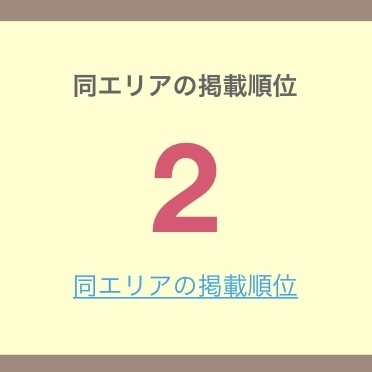 「エキテン、鍼灸コンパスでエリア順位が2位と3位！ふじもり桜花整骨院、八王子と立川の順位、治療、施術、美容、整体、カイロ、健康、ビューティー、ヘルス、エイジング」