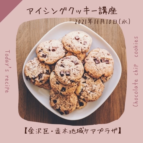 「かわいくておいしいアイシングクッキー講座【金沢区・並木地域ケアプラザ】」