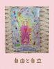 「「自由と自立」 鳥取夫婦仲修復占いカウンセリング」