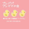 「プレパパ・プレママの会【磯子区・「いそピヨ」】」