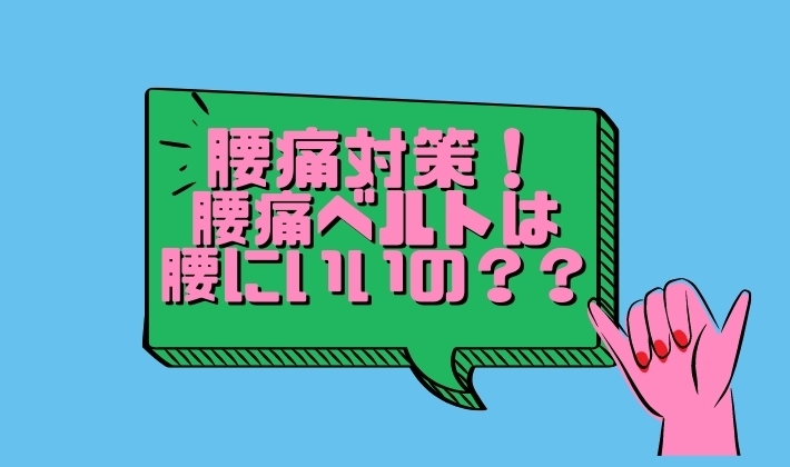 「腰痛対策！知っておくと役立つ情報③～腰痛ベルトは着けた方がいい？～【腰痛・整体・那須塩原・大田原】」