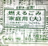 「知ってました？出雲市可燃ごみ大袋まいポ250P(250円相当)で交換できます！」