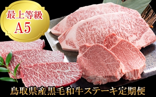 「鳥取和牛ステーキ食べ比べ定期便できました！ヒレ・ロース・モモ肉をお届け【日吉津村ふるさと納税】」