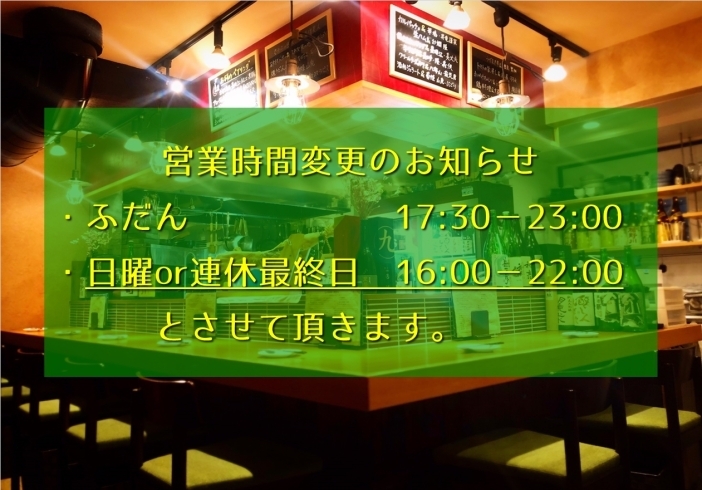 「営業時間変更のお知らせ」