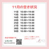 11月空き状況「11月の空き状況」