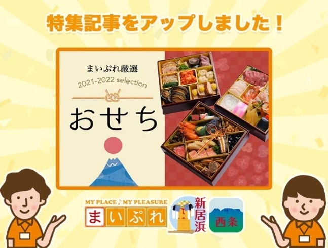 「【新着特集記事】新居浜・西条で「おせち」を買うならここ！」