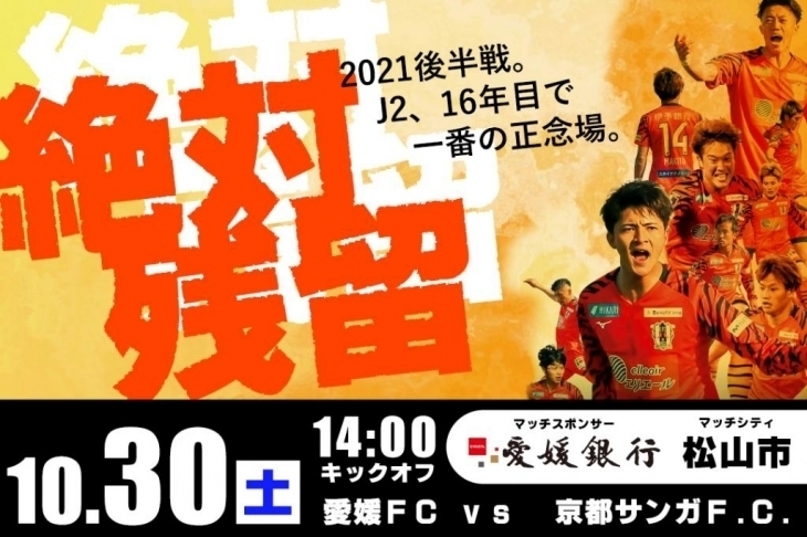 「まいぷれ編集部発！10月30日は、愛媛FCを応援しに行こう！」