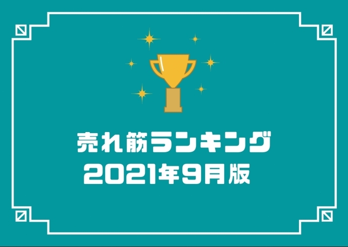 「9月の人気売れ筋ランキング大公開！！」