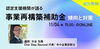 「【無料セミナー】11/4(木)オンライン「事業再構築補助金」 傾向と対策。（10月中に第4次公募がスタートする事業再構築補助金。）」