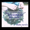 「『Xmasリースws 追加開催』」
