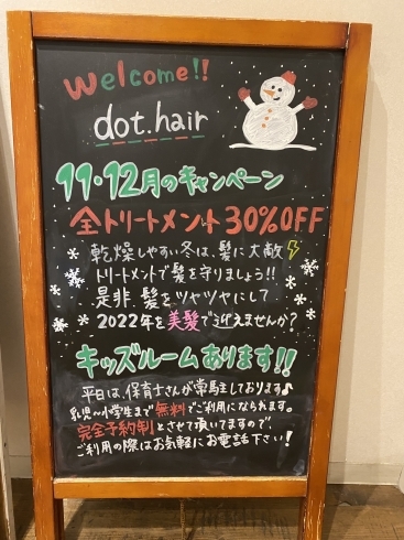 伊丹 美容室 dot.hair トリートメント「今こそ乾燥対策！！！ 伊丹美容室✨」