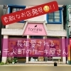 地元で長年愛されるケーキ屋さん発見 仲介手数料無料 彡八王子をこよなく愛する不動産屋 八王子ひなた不動産 株式会社八王子ひなた不動産のニュース まいぷれ 八王子市