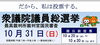 「10月31日は衆議院議員総選挙及び最高裁判所裁判官国民審査の投票日です」
