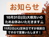 本日は臨時休業とさせていただきます。「本日、漬物用大根洗いのため臨時休業とさせて頂きます。」
