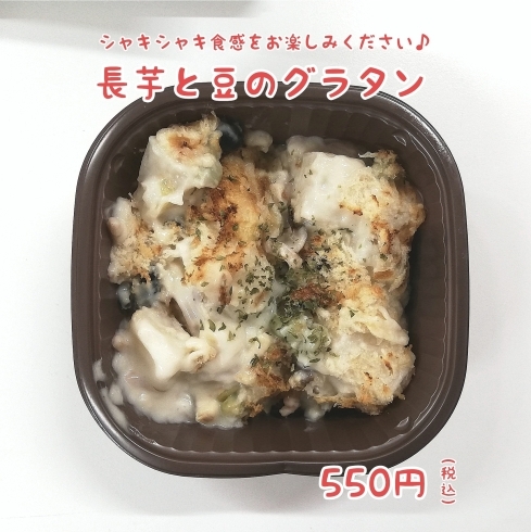 「長芋と豆のグラタン」