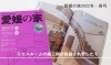 愛媛の家2022冬・春号　2021/10/25発売「10/25発売「愛媛の家2022冬・春号」にミセスホームの施工例掲載！」