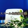 各種スクール生徒様募集「ホットかっさスクール生徒様募集！」