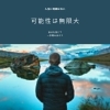 一歩踏み出す勇気 信じよう仲人の人を見る目 実縁結婚相談所のニュース まいぷれ 八王子市