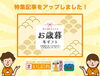 「【新着特集記事】贈答品・お歳暮・おすすめギフトまとめ」