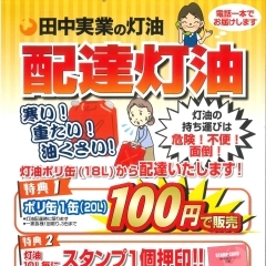 灯油宅配いかがですか