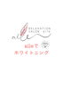 aileでホワイトニング「aileでホワイトニング」